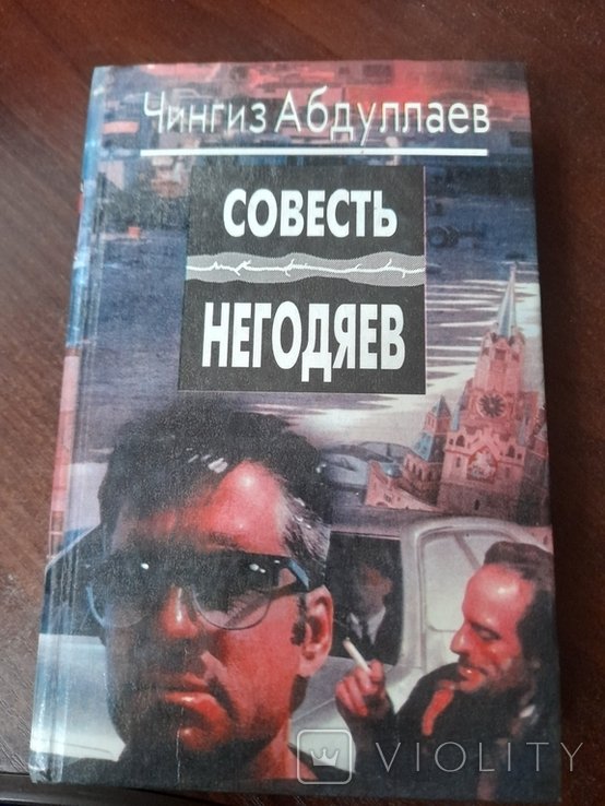 Ч. Абдуллаев. Совесть негодяев