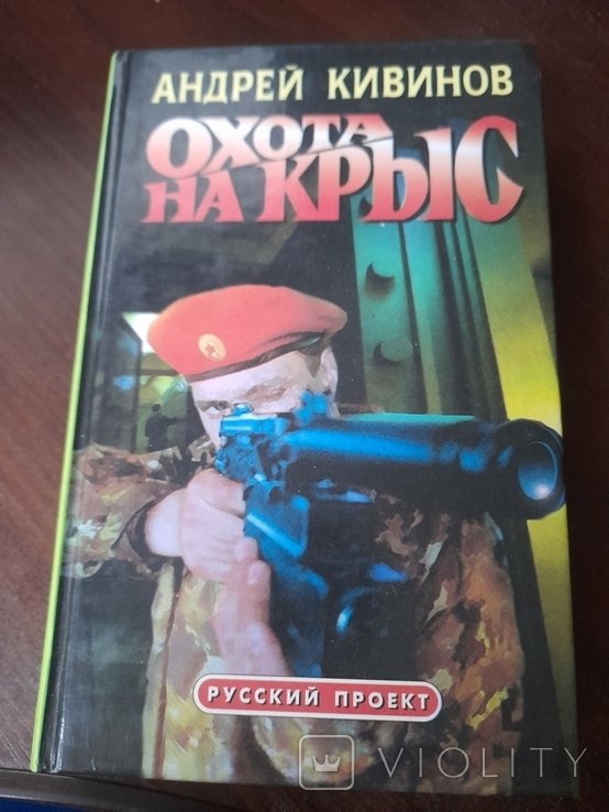 А.Ю. Кивинов. Охота на крис