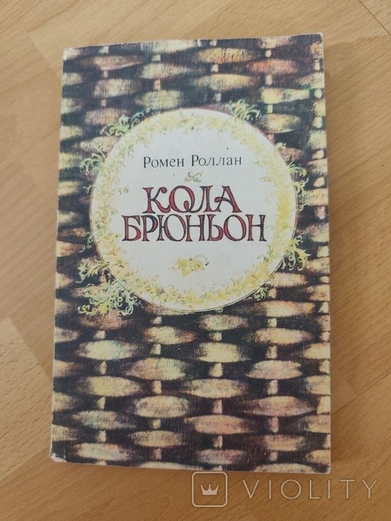 Р. Роллан. Кола Брюньон