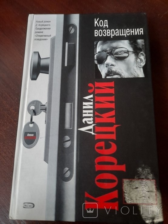 Д. Корецкий. Код возвращения