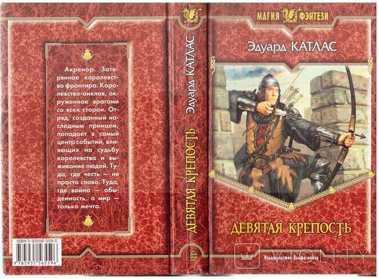 Э. Катлас. Девятая крепость