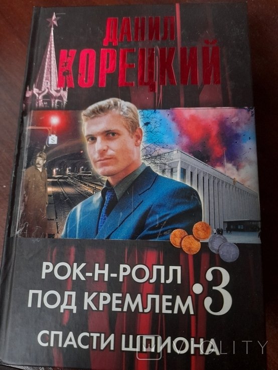 Д. Корецкий. Рок-н-ролл