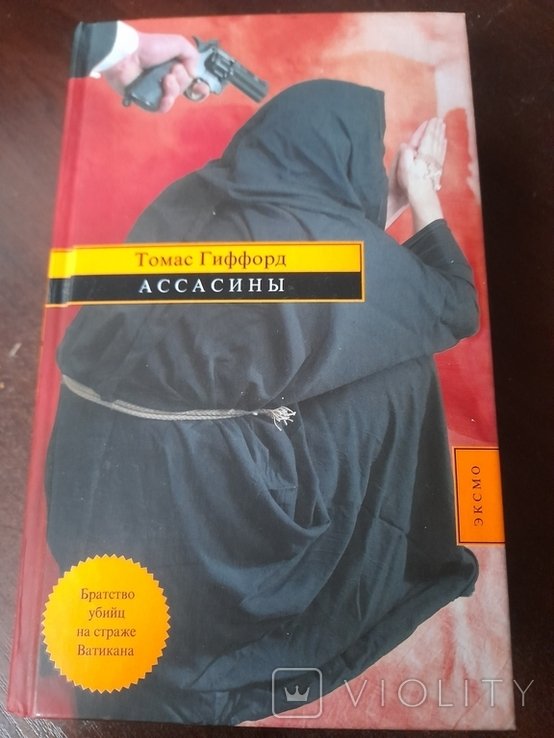 Т. Гиффорд. Ассасини