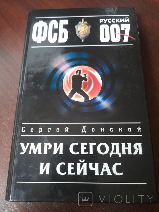С. Донской. Умри сегодня и сейчас