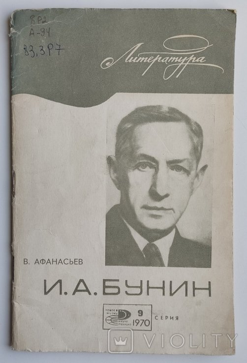 И.А. Бунин. Афанасьев В. 1970г