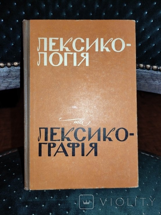 Лексикологія і лексикографія