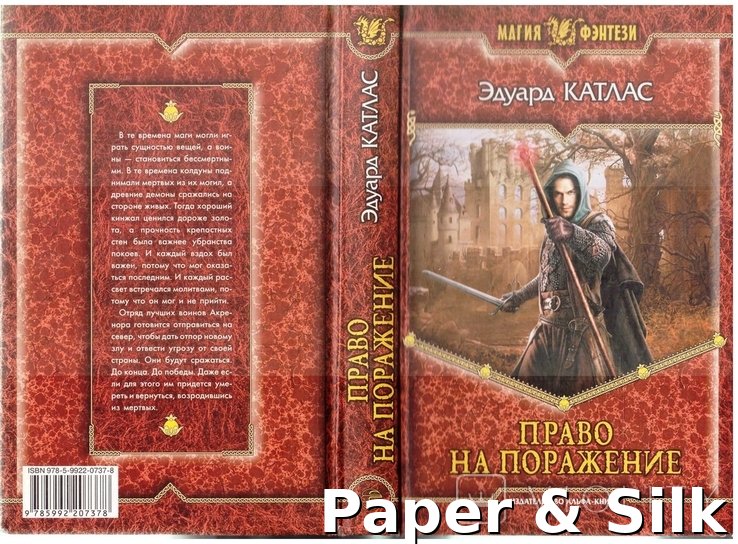 Э. Катлас. Право на поражение