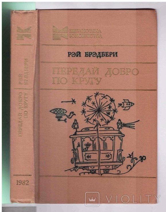 Р. Брэдбери. Передай добро по кругу