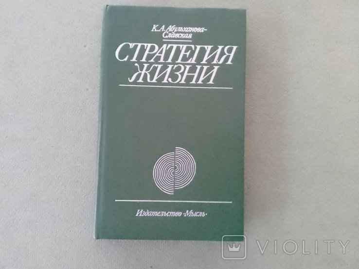 А. Абульханова-Славская. Стратегия жизни