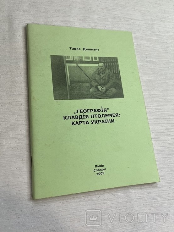 Т. Дишкант. Географія Клавдія Птолемея: карта України