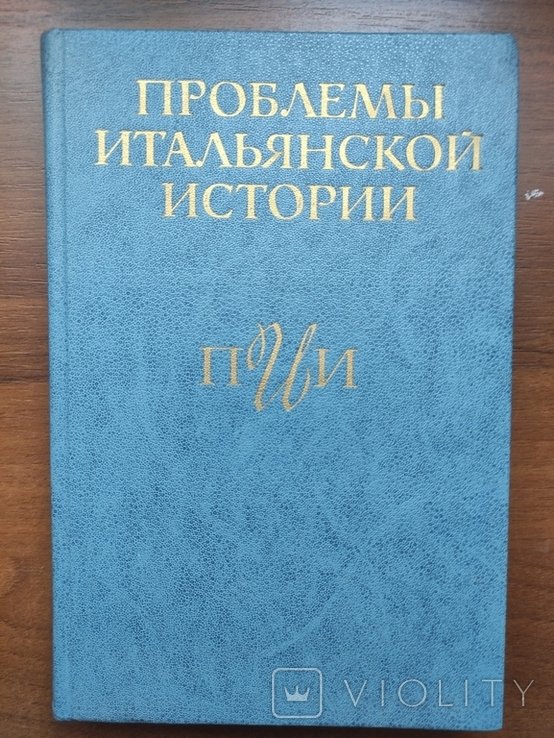 Проблемы итальянской истории он