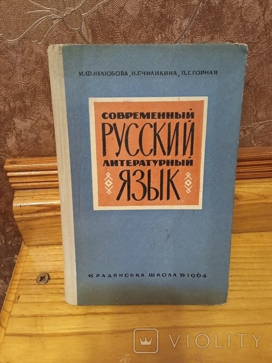 Нелюбова, Чиликина, Горная. Современный русский литературный язык