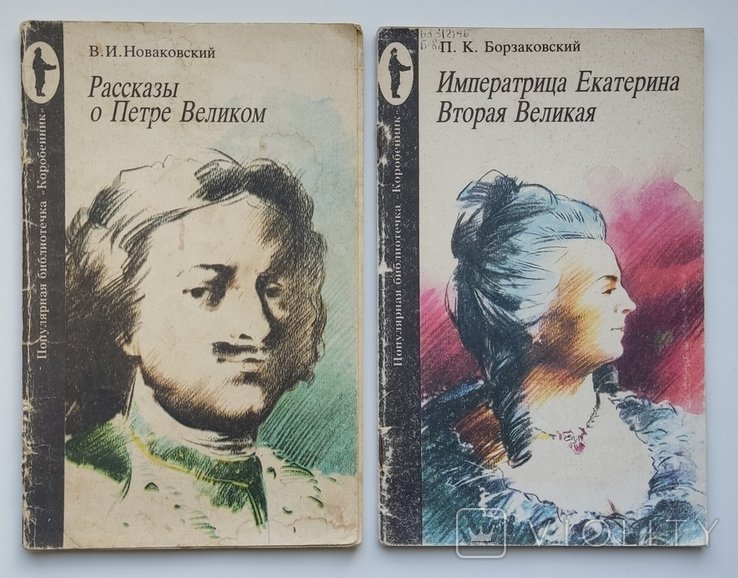 Рассказы о Петре Великом. Императрица Екатерина Вторая Великая. Мгновения истории