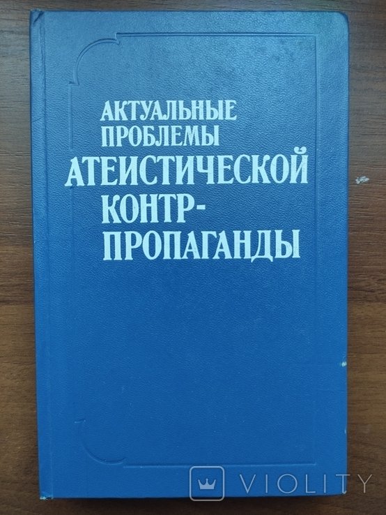 Проблемы атеистической контр-пропаганды