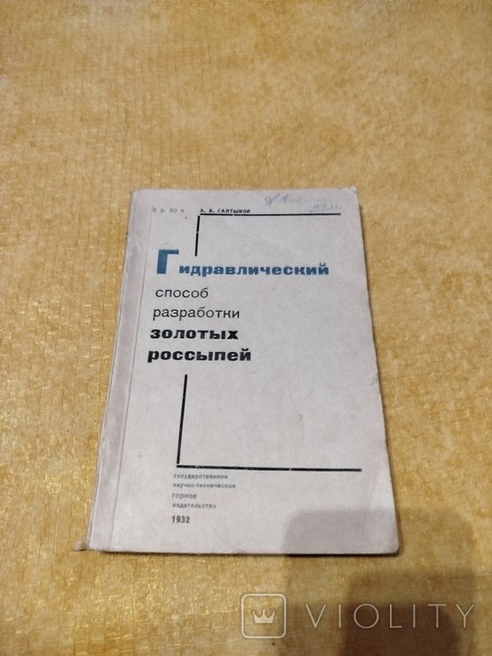 Гидравлический способ разработки золотих россипей