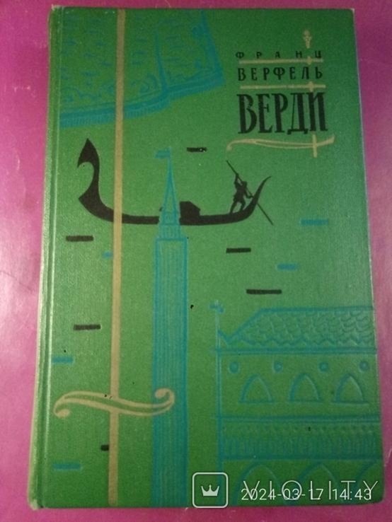 Ф. Верфель. Верди