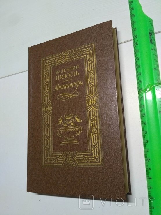 В. Пикуль. Миниатюры