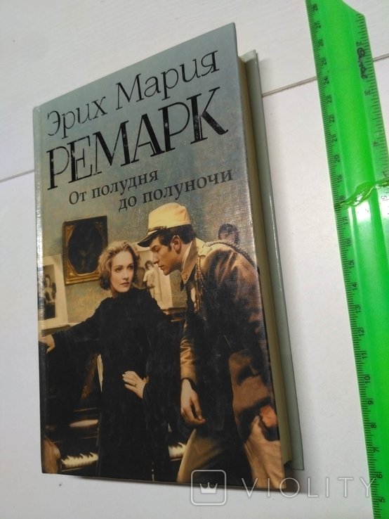 Э.М. Ремарк. От полудня до полуночи