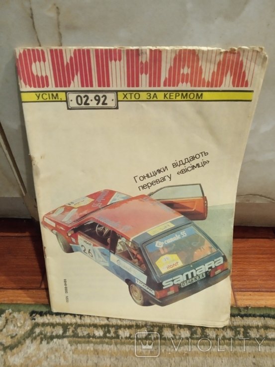 Журнал Сигнал. 1992 года. 2 номер
