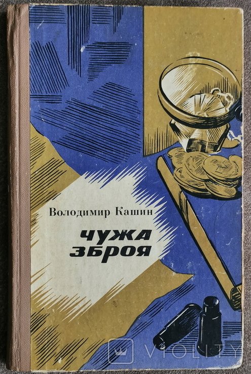 В. Кашин. Чужа зброя