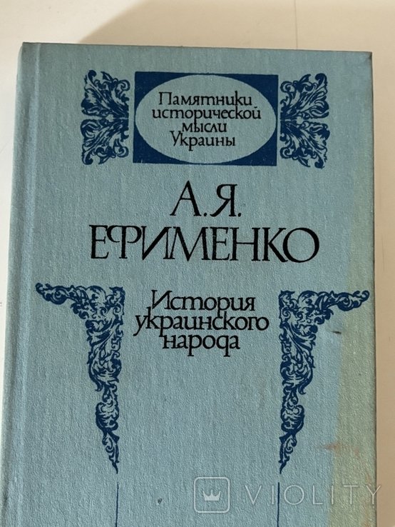 А.Я. Єфименко. Історія українського народу