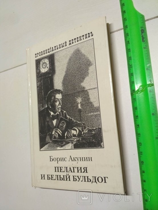 Б.Л. Акунин. Пелагия и белый бульдог