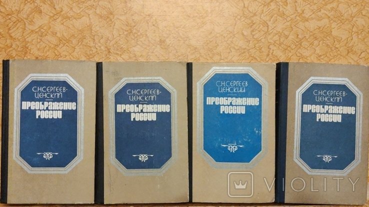 С.Н. Сергеев Ценский. Преображение России