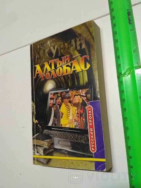 Б.Л. Акунин. Алтын - толобас