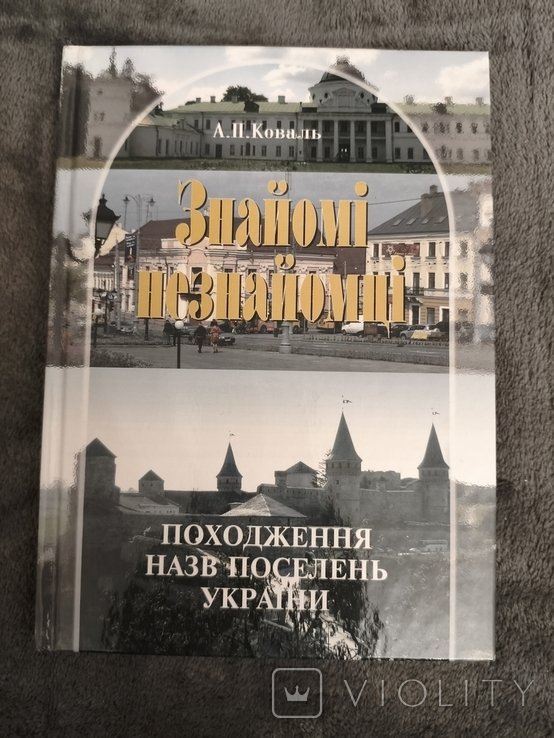 А.П. Коваль. Знакомые незнакомцы. Происхождение названий поселений Украины