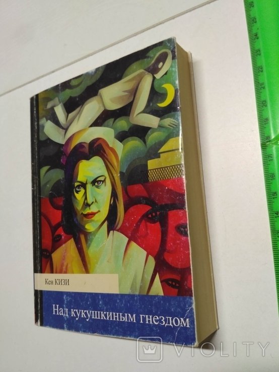 К. Кизи. Над кукушкиным гнездом