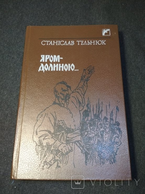 С. Тельнюк. Яром-долиной