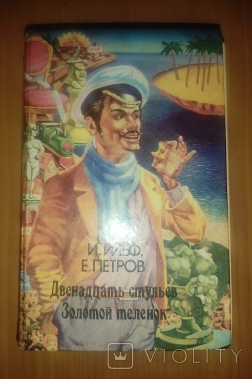 И.И. Ильф, Е.П. Петров. Двенадцать стульев, Золотой теленок