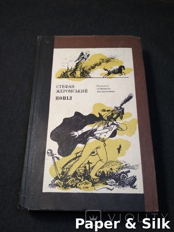 С. Жеромський. Попіл