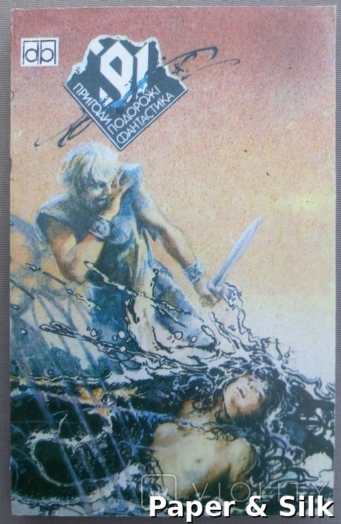 Пригоди, подорожі, фантастика. Збірник