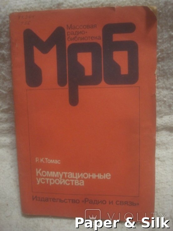 Р.К. Томас. Коммутационные устройства