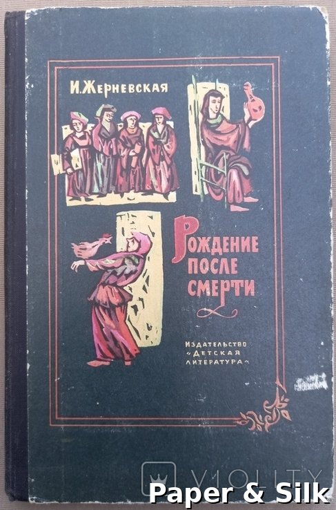 И. Жерневская. Рождение после смерти