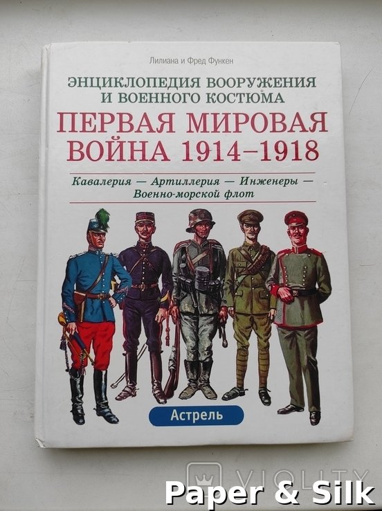 Энциклопедия вооружения и военного костюма. Первая мировая война 1914 - 1918. Том 2