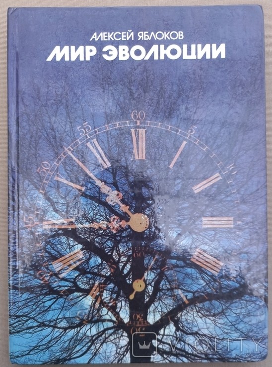 А. Яблоков. Мир эволюции