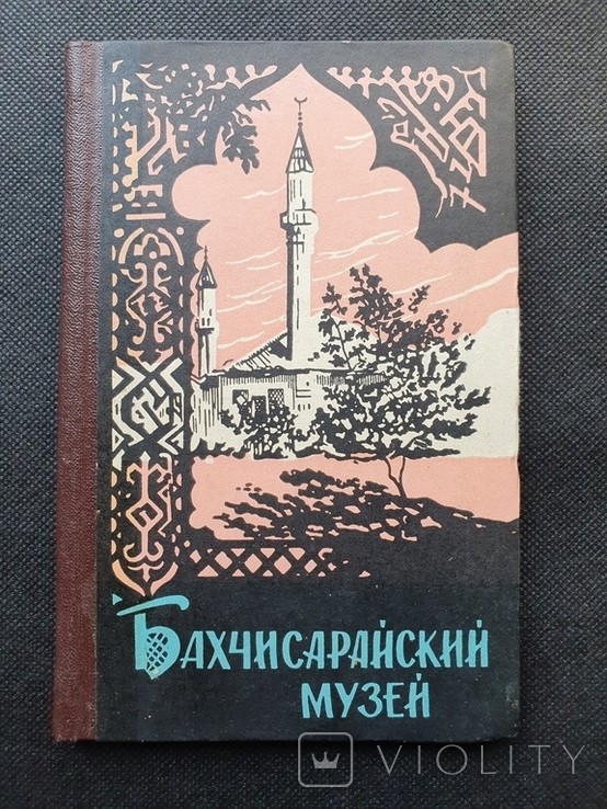 Путеводитель. Бахчисарайский Историко-археологический музей