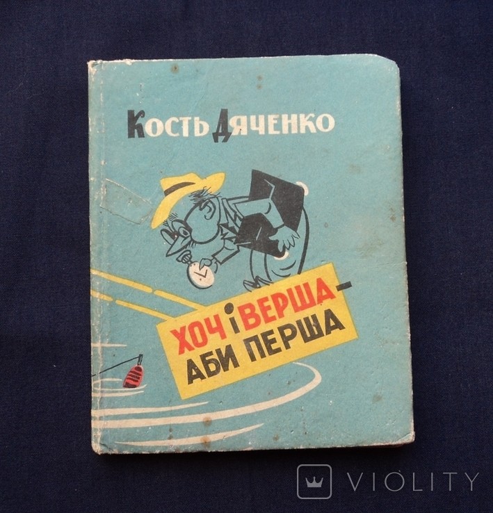К. Дяченко. Хоч іверша - аби перша