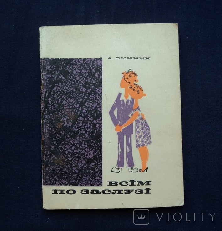 А. Динник. Всім по заслузі