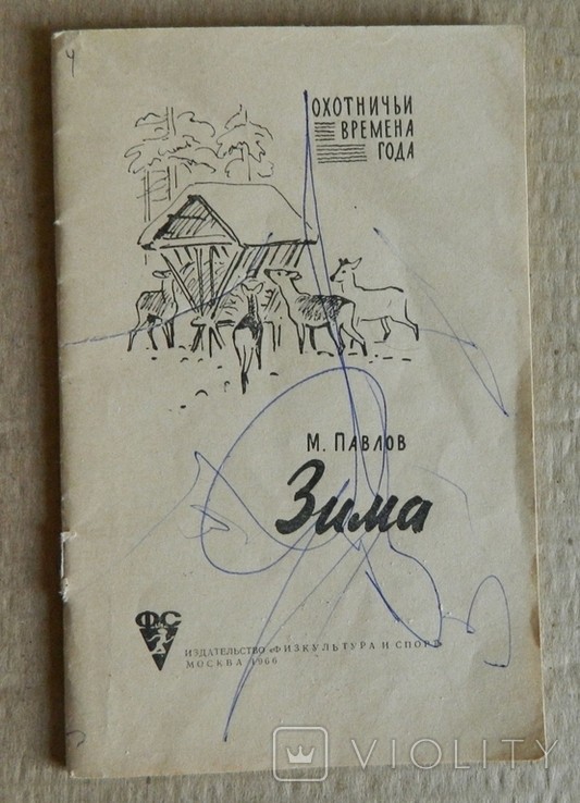 Охотничьи времена года. Зима