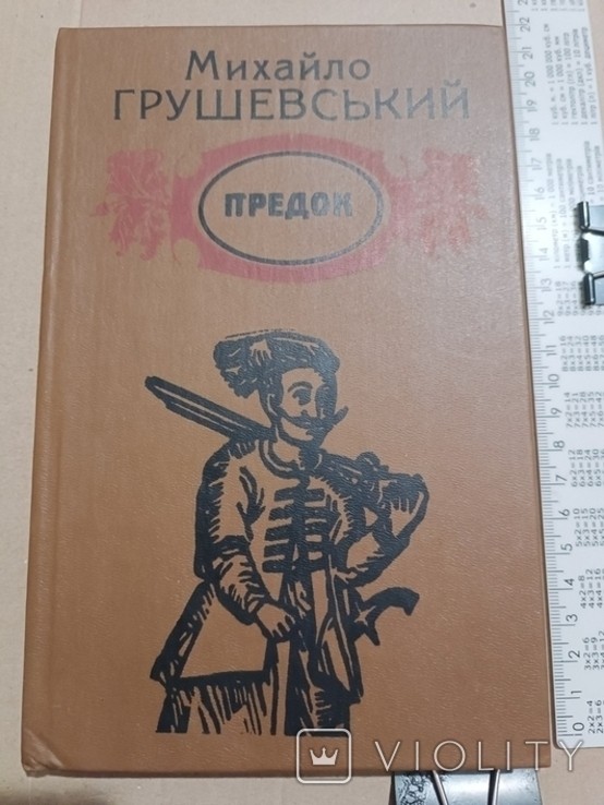 М. С. Грушевський. Предок