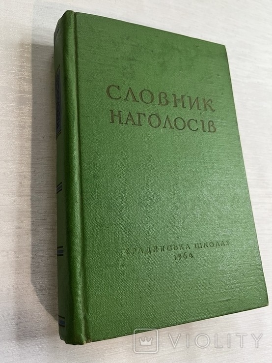 М.І. Погрібний. Словник наголосів української літературної мови