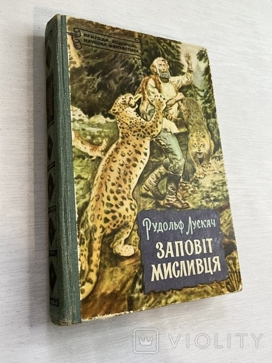 Р. Лускач. Завет охотника