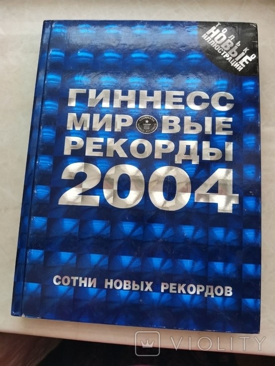 Гиннесс. Мировые рекорды