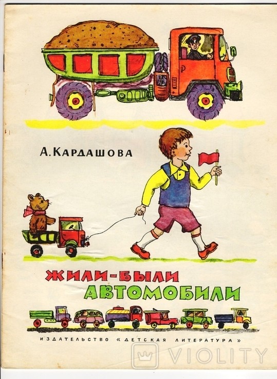 А. Кардашова. Жили-были автомобили