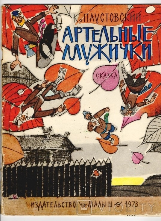 К.Г. Паустовский. Артельные мужички