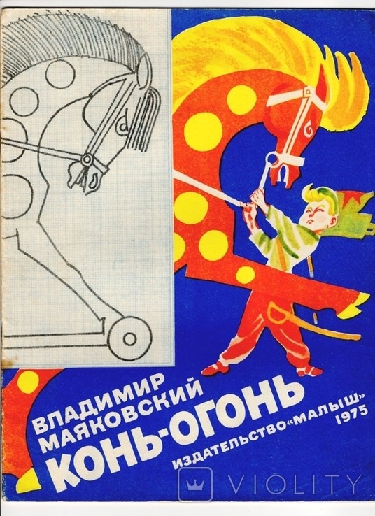 В.В. Маяковский. Конь - огонь