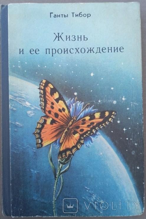 Г. Тибор. Жизнь и ее происхождение